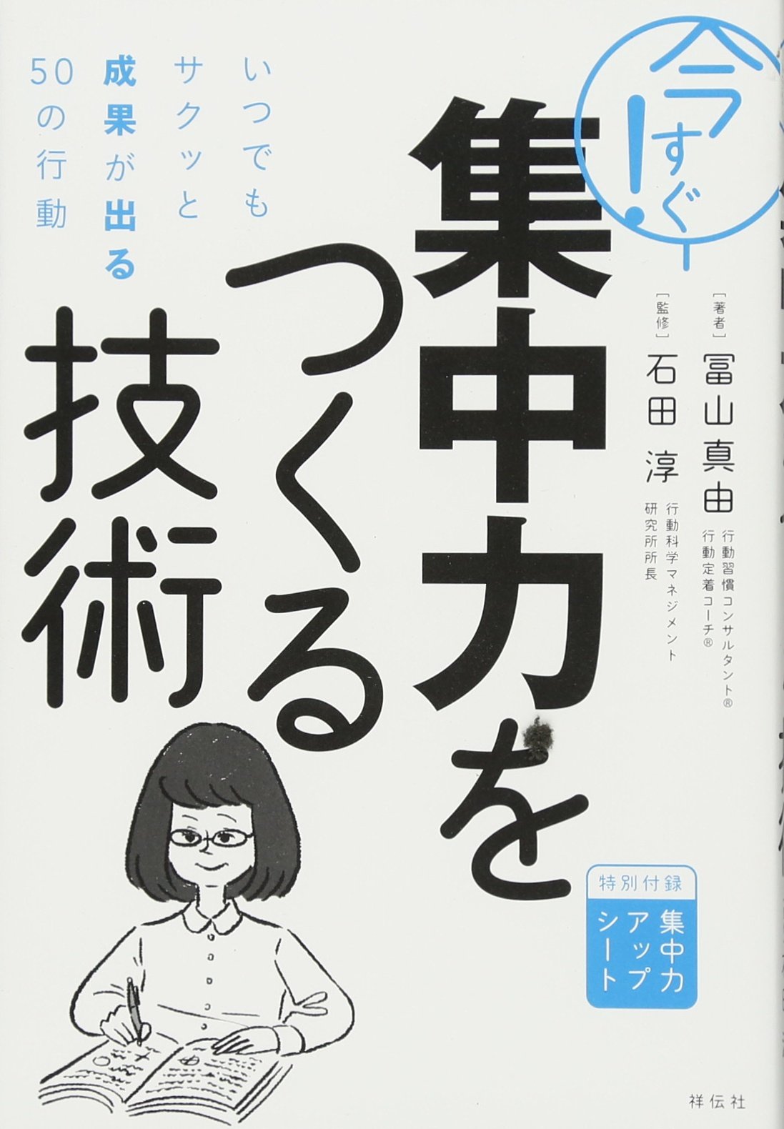 今すぐ 集中力をつくる技術 いつでもサクッと成果が出る50の行動 冨山真由 石田淳 本 通販 Amazon
