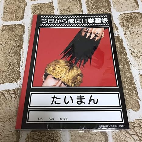 Amazon 今日から俺は たいまん ノート 伊藤健太郎 賀来賢人 伊藤真司 三橋貴志 今日から俺は展 映画 アニメ 萌えグッズ 通販
