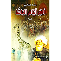 ‫آخر أيام الباشا‬ (Arabic Edition) book cover