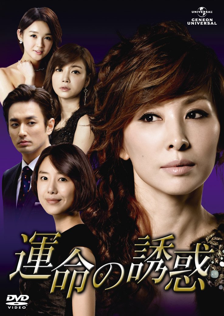 [DVD]運命の誘惑 DVD-SET2