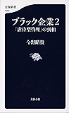 ブラック企業２　「虐待型管理」の真相 (文春新書)