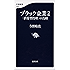 ブラック企業２　「虐待型管理」の真相 (文春新書)