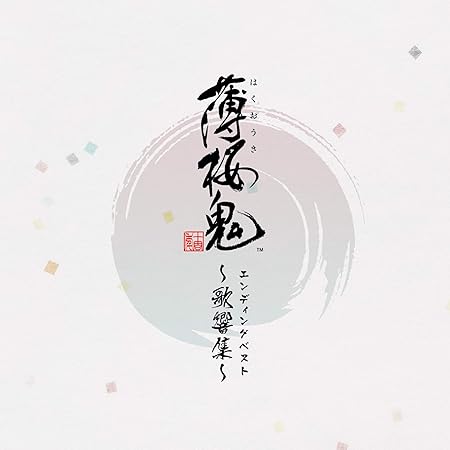 Amazon ゲーム 薄桜鬼 エンディングベスト 歌響集 吉岡亜衣加 Mao ヲタみん ゲーム ミュージック