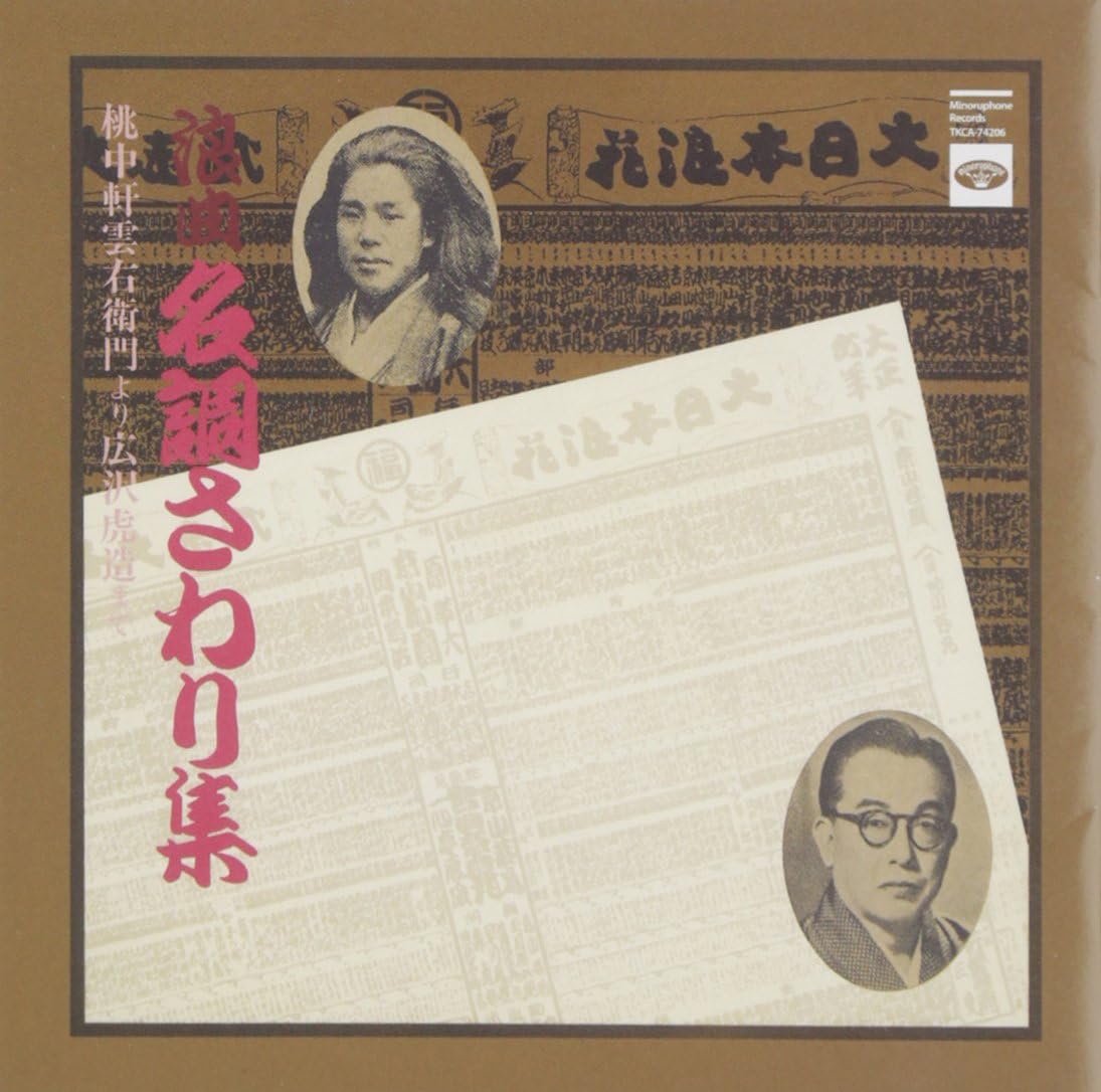Traditional Japanese Music - Rokyoku Meicho Sawari Shu Tochuken Kumoemon Yori Hirosawa Torazo Made (2CDS) [Japan CD] TKCA-74206