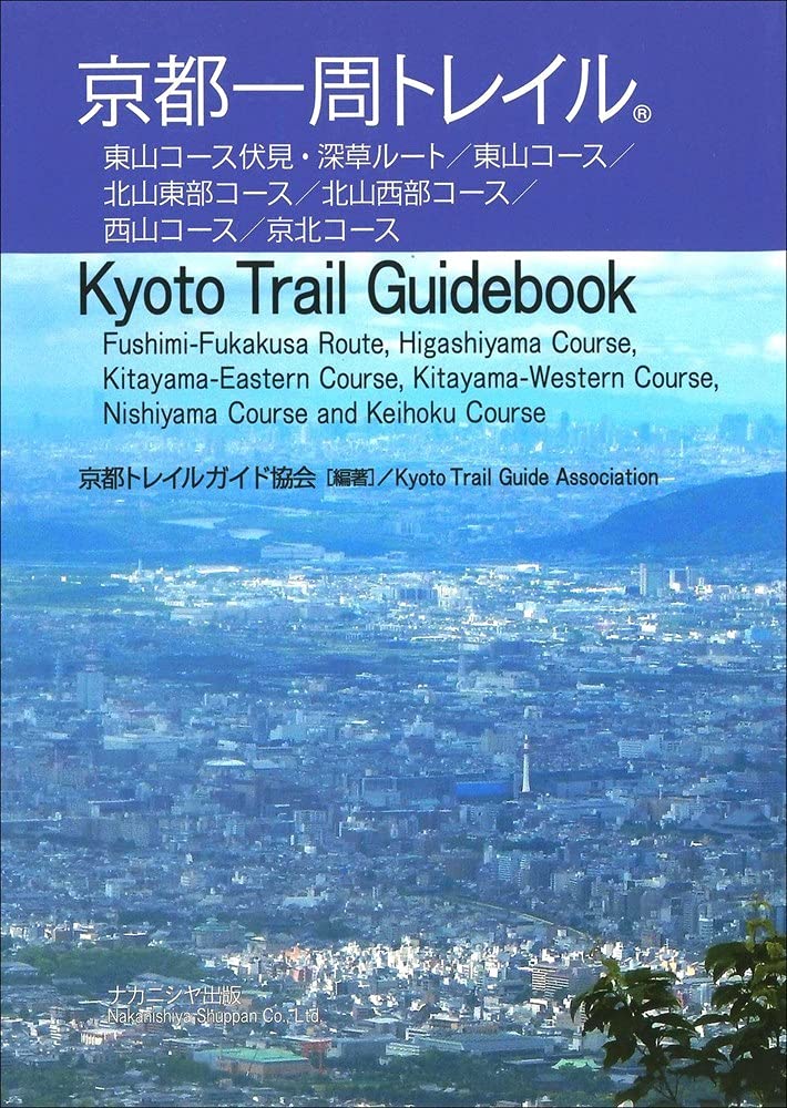 京都一周トレイル Kyoto Trail Guidebook 9784779514302 Amazon Com Books