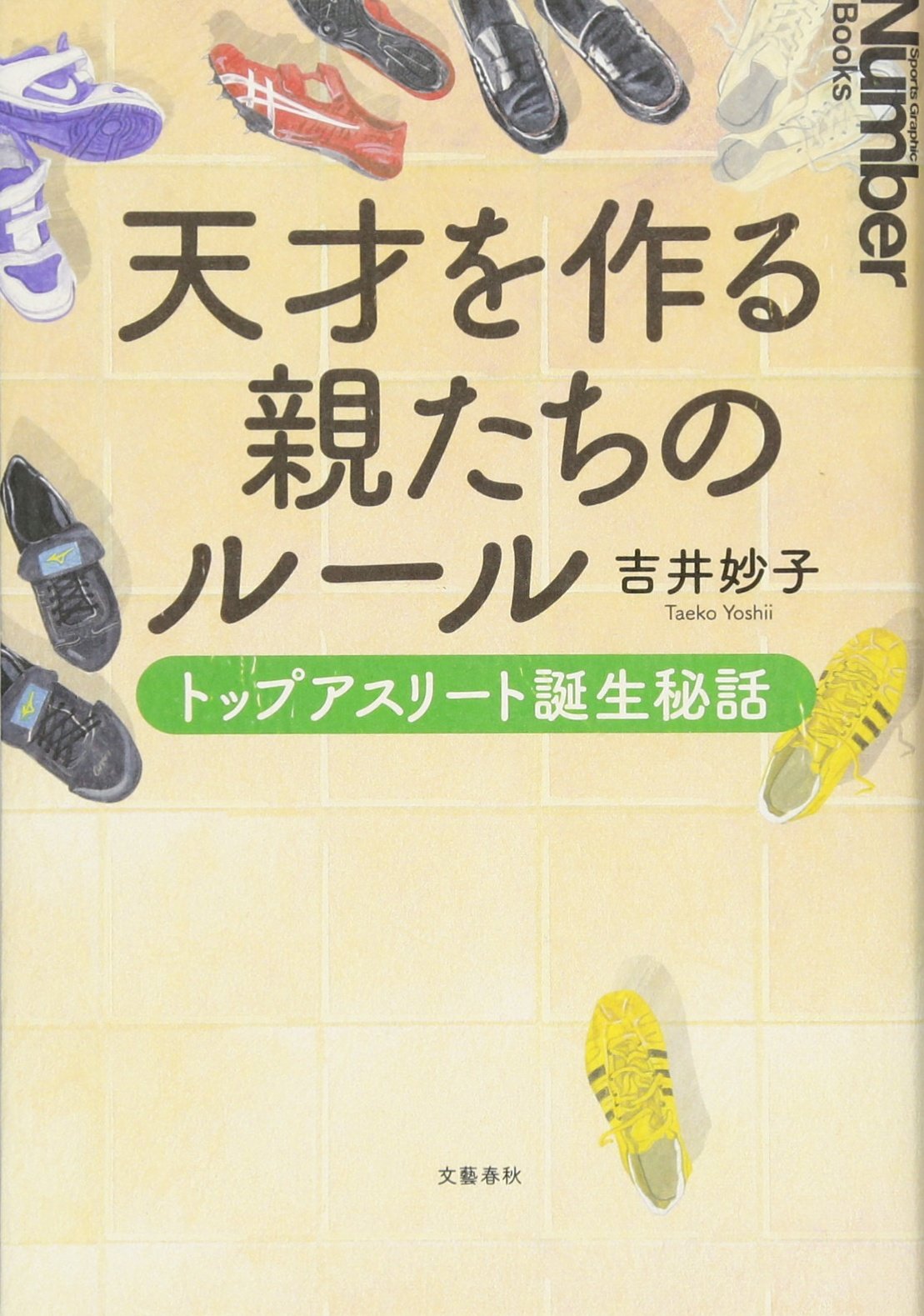 天才を作る親たちのルール トップアスリート誕生秘話 Sports Graphic Number Books 吉井 妙子 本 通販 Amazon