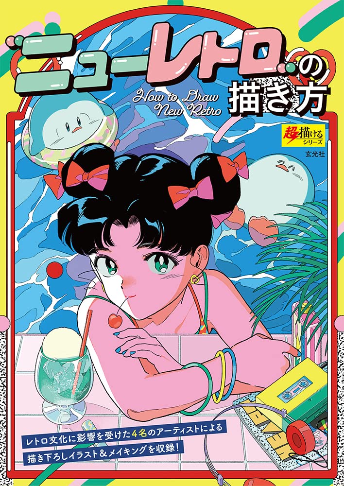 ニューレトロ の描き方 超描けるシリーズ 電q やべ さわこ 中村 杏子 Nika ぬい ホテルニュー帝國 アサヮ マダカン 本 通販 Amazon ニューレトロ の描き方 超描けるシリーズ 電q やべ さわこ 中村 杏子 Nika ぬい ホテルニュー帝國 アサヮ マダカン 本 通販 Amazon