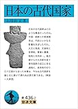 日本の古代国家 (岩波文庫)