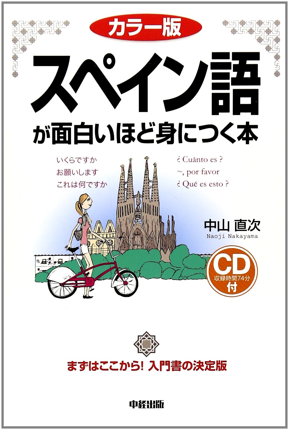 カラー版 Cd付 スペイン語が面白いほど身につく本 語学 入門の入門シリーズ 中山 直次 本 通販 Amazon