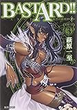 BASTARD!! 暗黒の破壊神 3 邪神の章3 (集英社文庫 は 41-3)