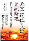 天皇「退位」式は皇統断絶  徳仁《新天皇》陛下は、新王朝初代