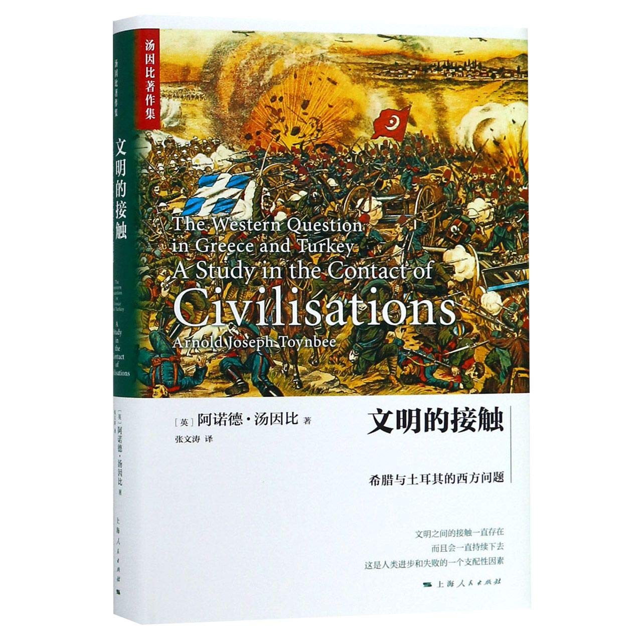 文明的接触 希腊与土耳其的西方问题 精 汤因比著作集 英 阿诺德 汤因比著张文涛译 Amazon Com Books