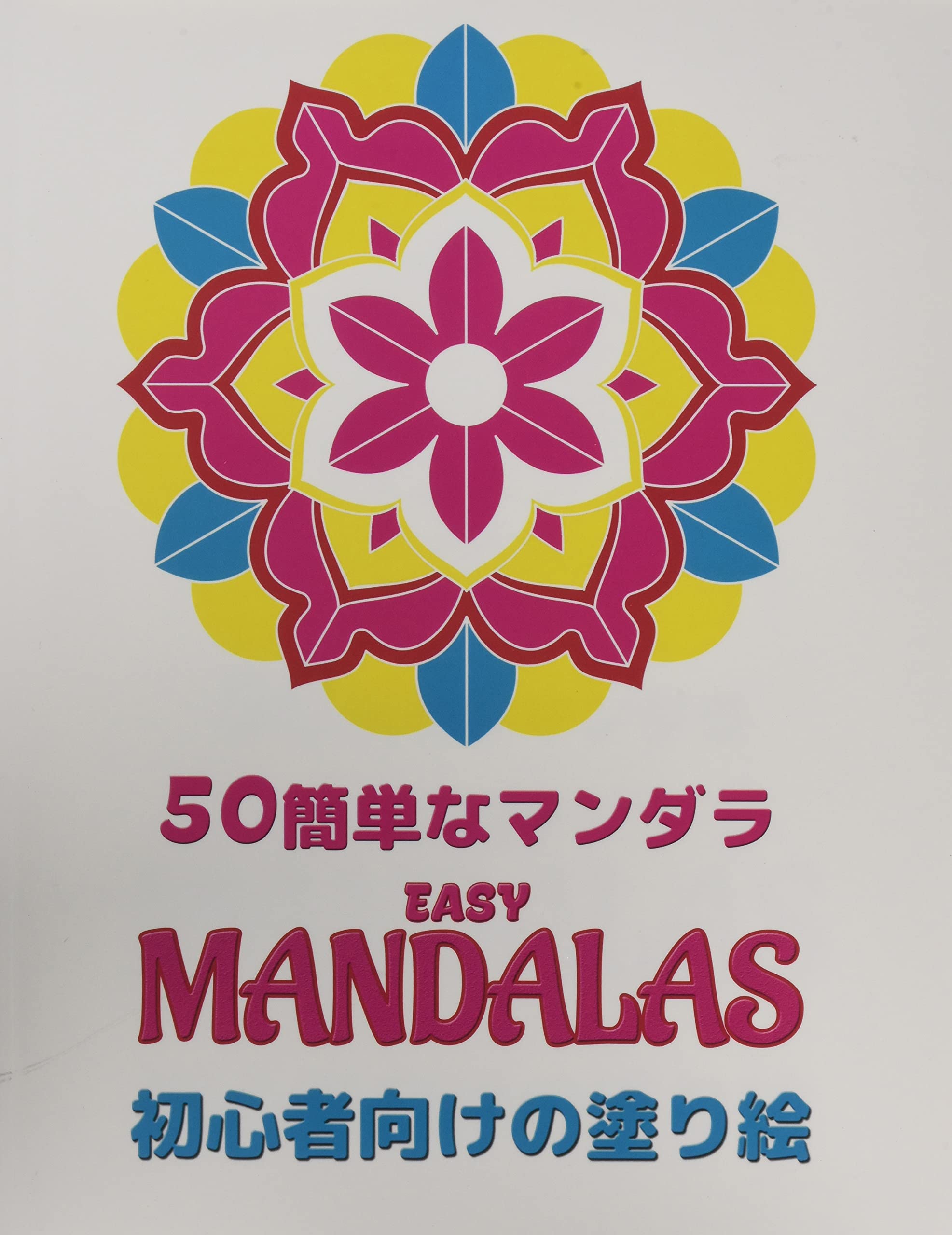 Amazon シンプルなマンダラの塗り絵 Easy Mandala 子供や初心者がストレスやリラクゼーションを緩和するための50の簡単なマンダラ Hajime Nishimura Dr Activity Books