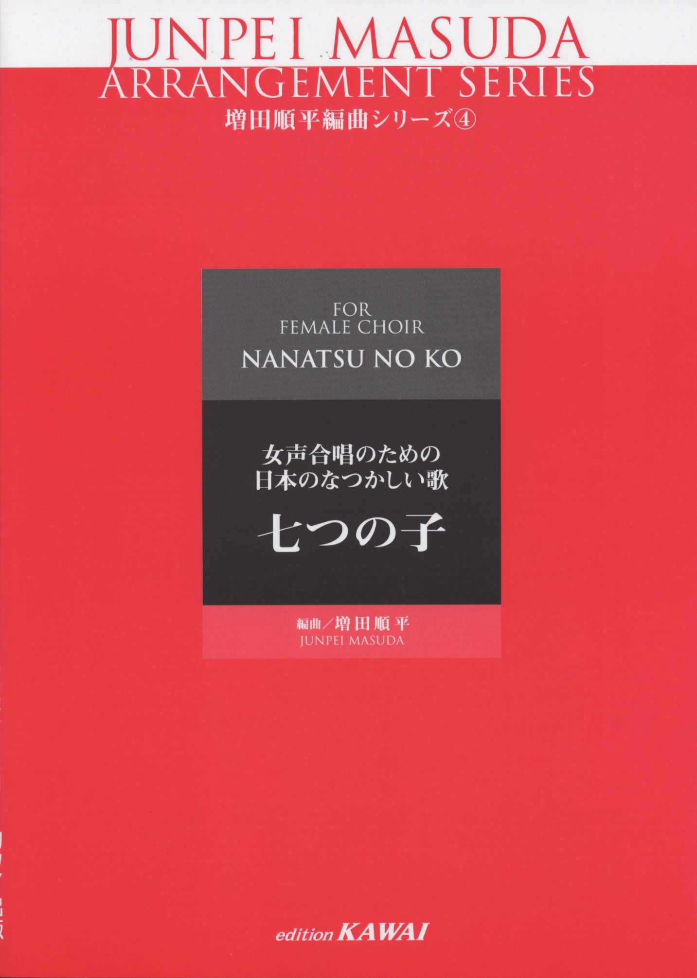 増田順平編曲シリーズ 4 女声合唱のための日本のなつかしい歌 七つの子 2961 Amazon Com Books
