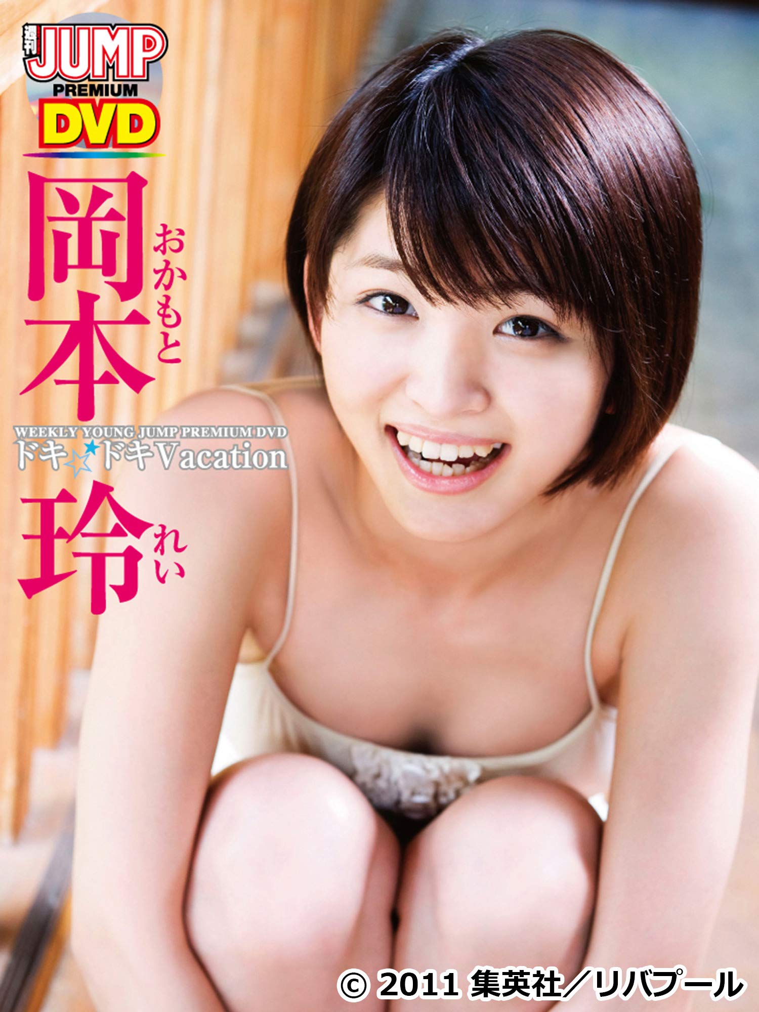 Amazon Co Jp 岡本玲 ドキ ドキvacation を観る Prime Video