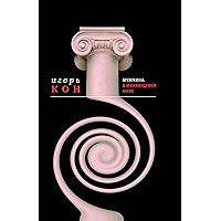 Мужчина в меняющемся мире (Диалог) (Russian Edition) book cover