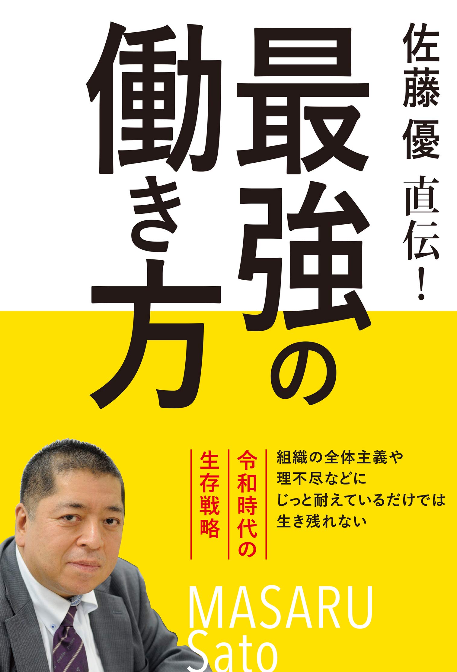 佐藤優直伝 最強の働き方 佐藤 優 本 通販 Amazon