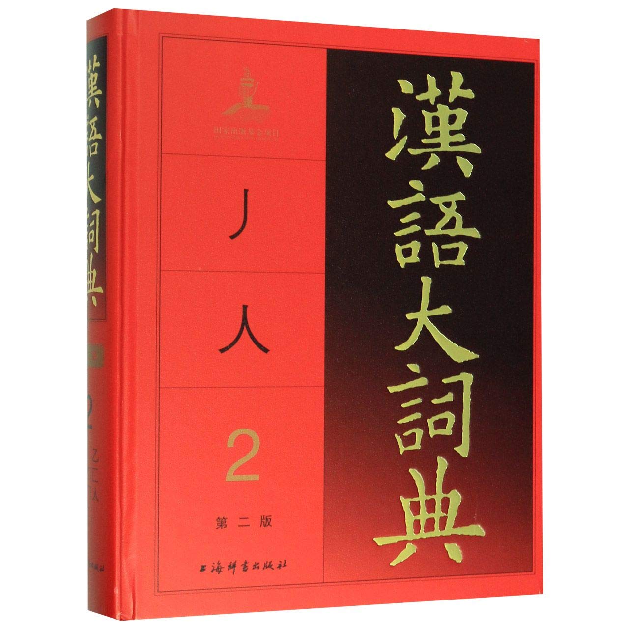 汉语大词典 第2版2 精 匿名 匿名 Amazon Com Books