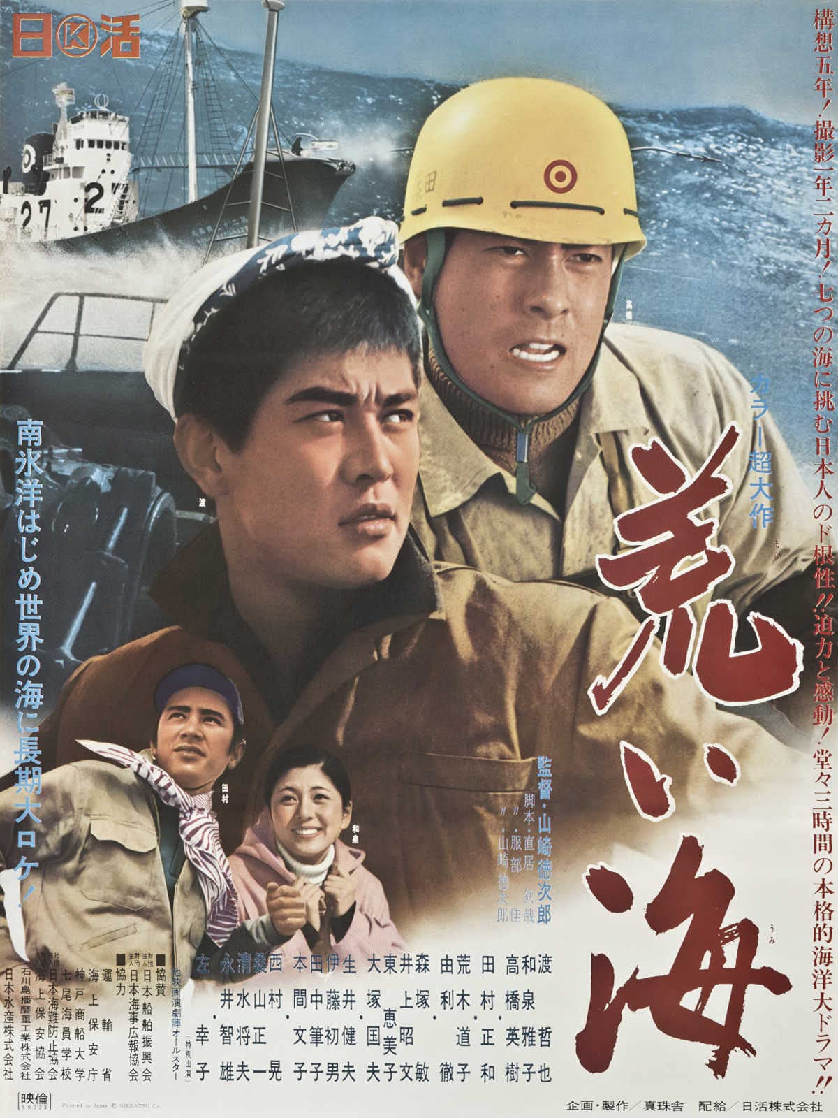 Amazon Co Jp 荒い海を観る Prime Video