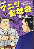 新装版 ナニワ金融道5 (サンエイムック)