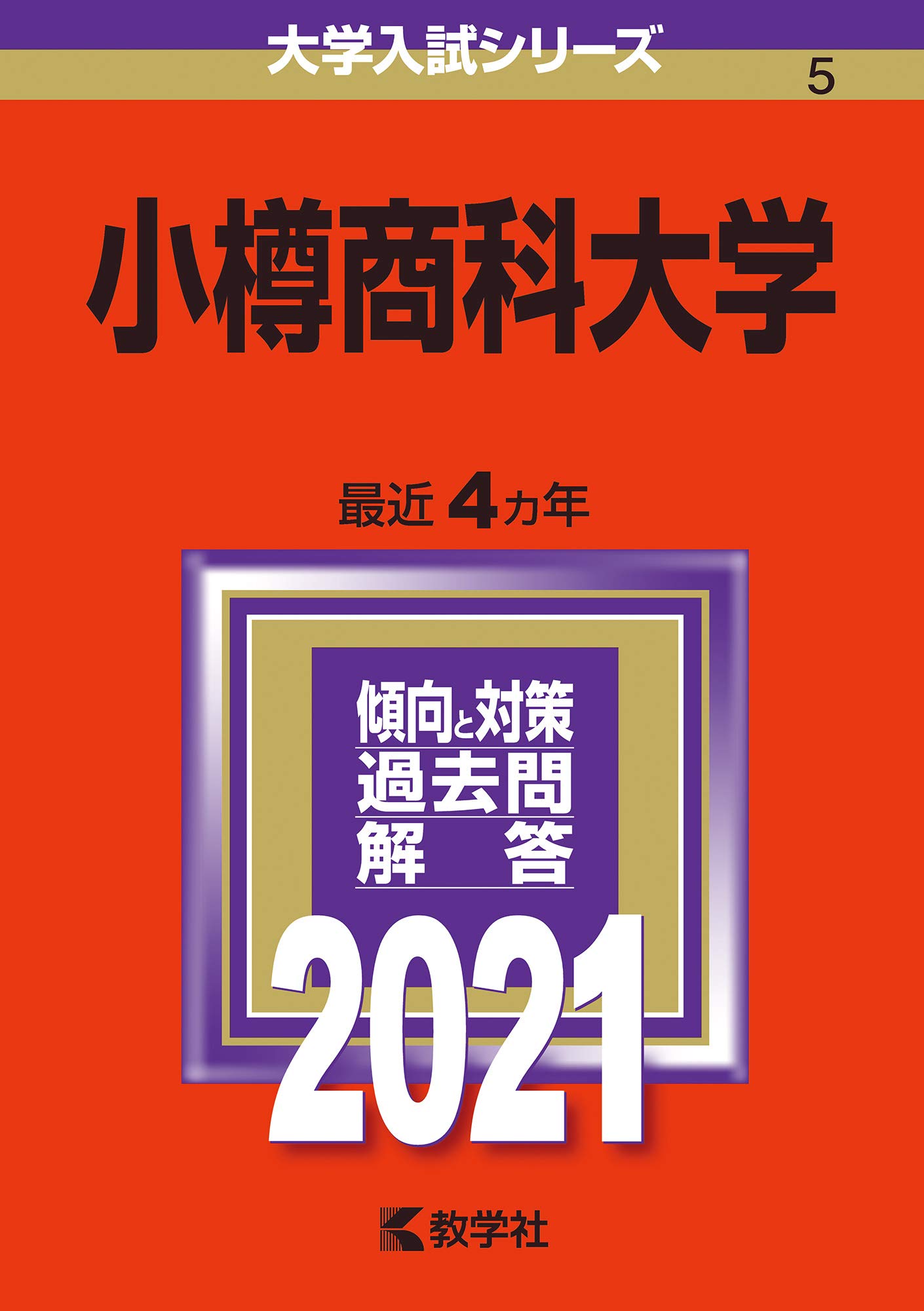 小樽商科大学 21年版大学入試シリーズ 教学社編集部 本 通販 Amazon