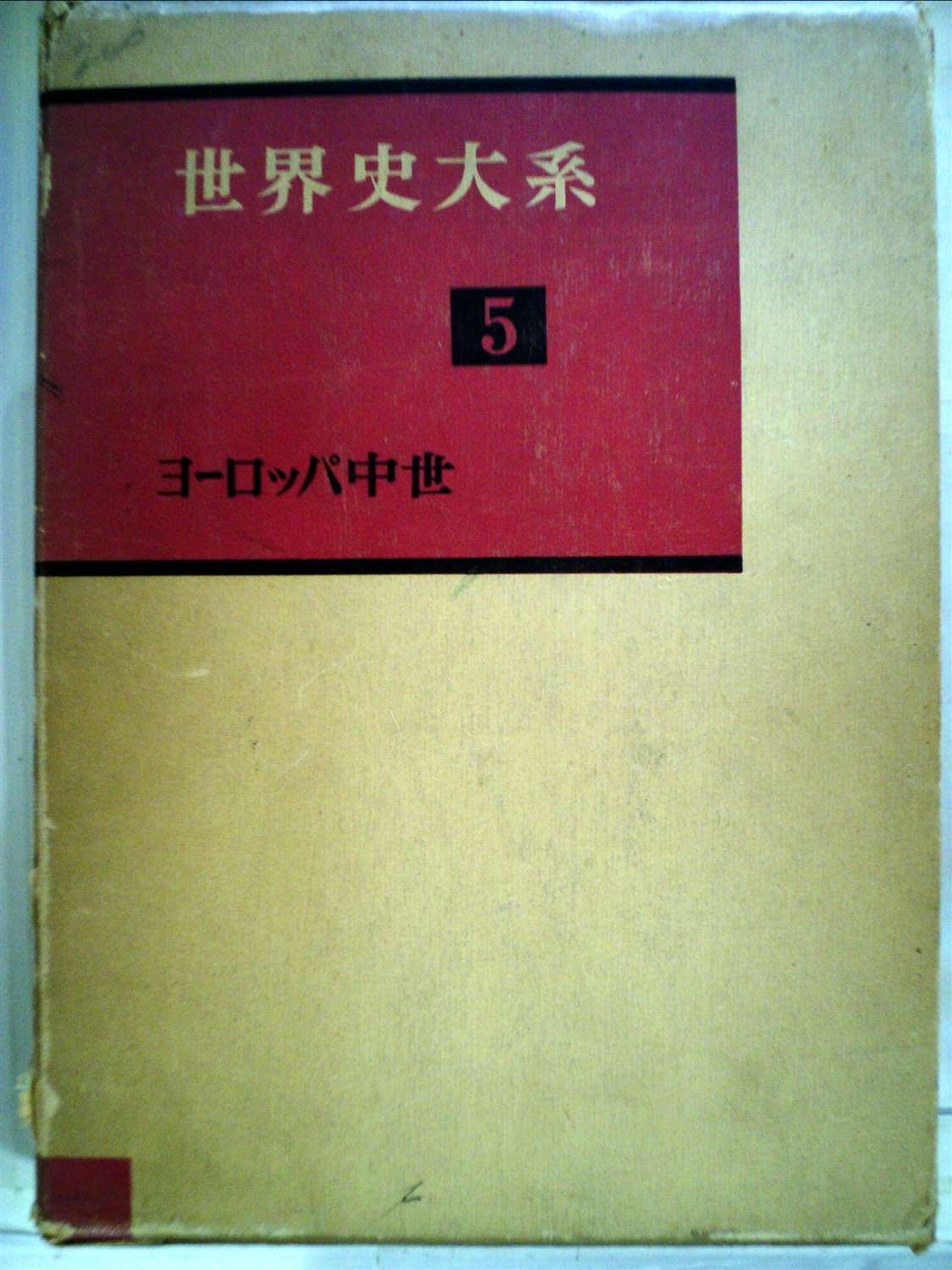 世界史大系 第5 ヨーロッパ中世 1958年 本 通販 Amazon 世界史大系 第5 ヨーロッパ中世 1958年 本 通販 Amazon