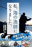 私、海の漁師になりました。: 就業ナビ&成功事例