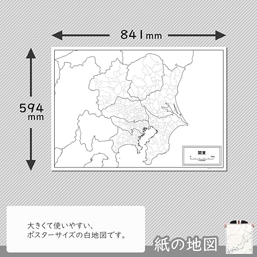 Amazon 関東地方の白地図 A1サイズ 2枚セット 地図 文房具 オフィス用品