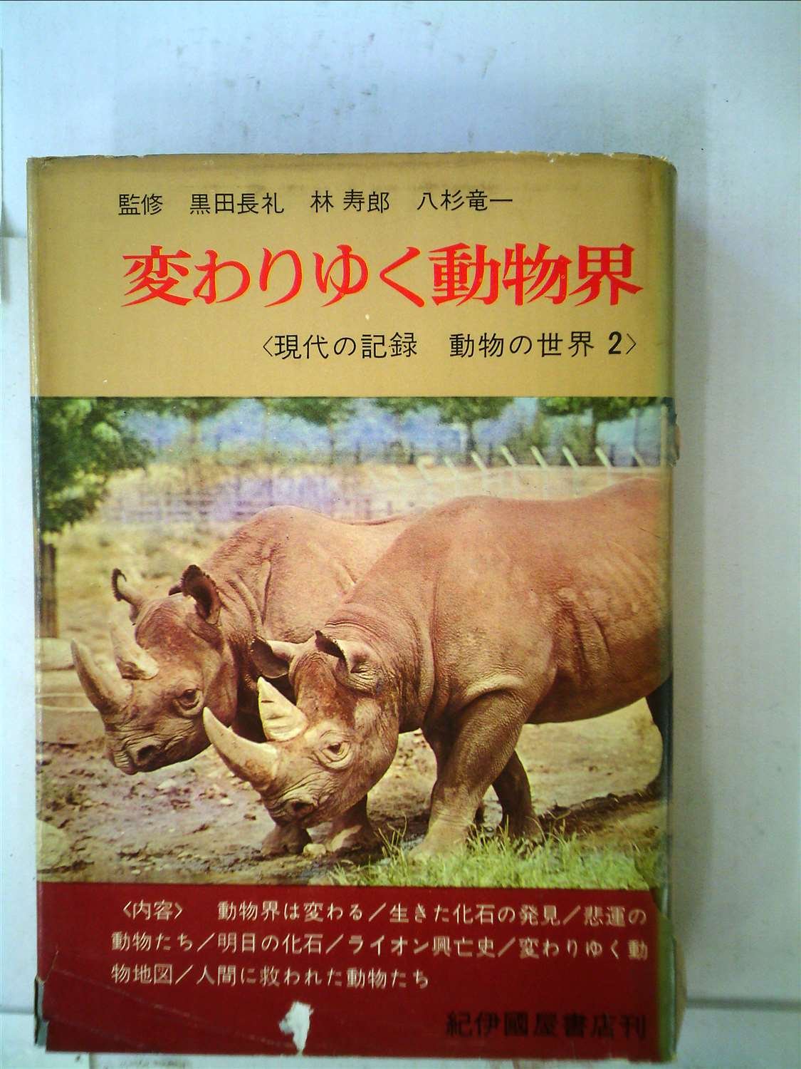 現代の記録動物の世界 第2巻 変わりゆく動物界 1965年 本 通販 Amazon 現代の記録動物の世界 第2巻 変わりゆく動物界 1965年 本 通販 Amazon