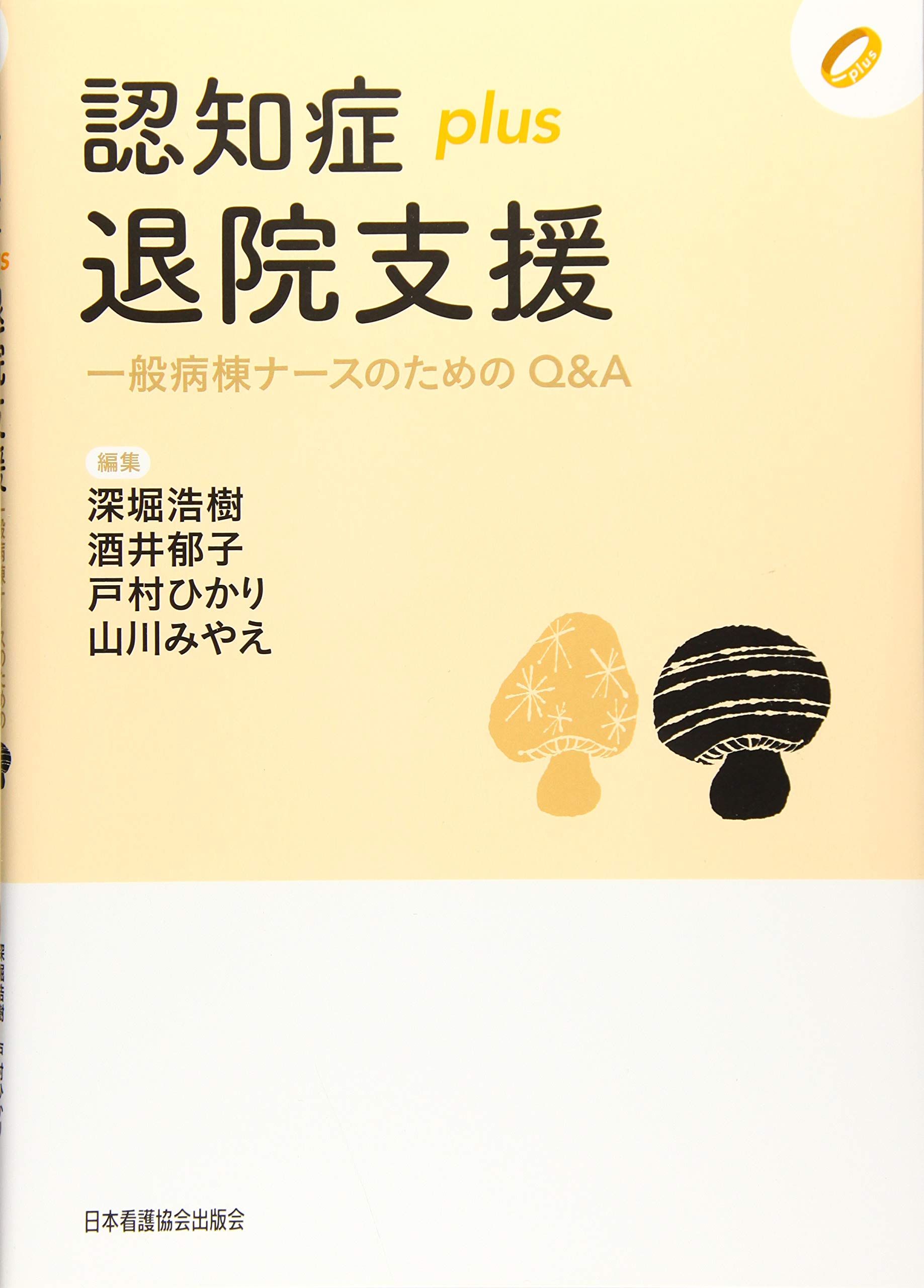 認知症plus退院支援 一般病棟ナースのためのq A 認知症plus シリーズ 深堀 浩樹 酒井 郁子 戸村 ひかり 山川 みやえ 本 通販 Amazon