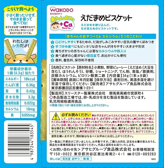 Amazon 和光堂 赤ちゃんのおやつ Caカルシウム えだまめビスケット 6個 9か月頃から 和光堂 食品 飲料 お酒 通販