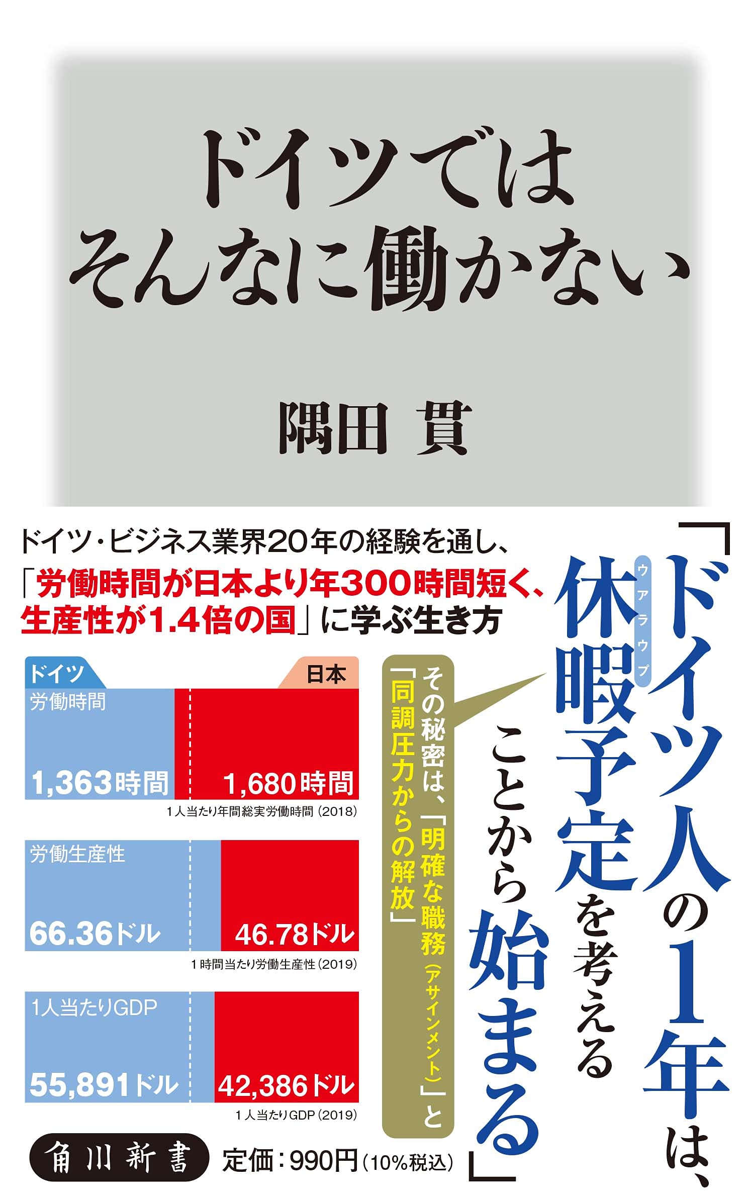 ドイツではそんなに働かない 角川新書 隅田 貫 本 通販 Amazon