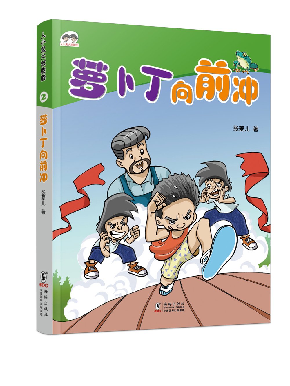 人小鬼大双胞胎 2 萝卜丁向前冲 张菱儿著 Amazon Com Books