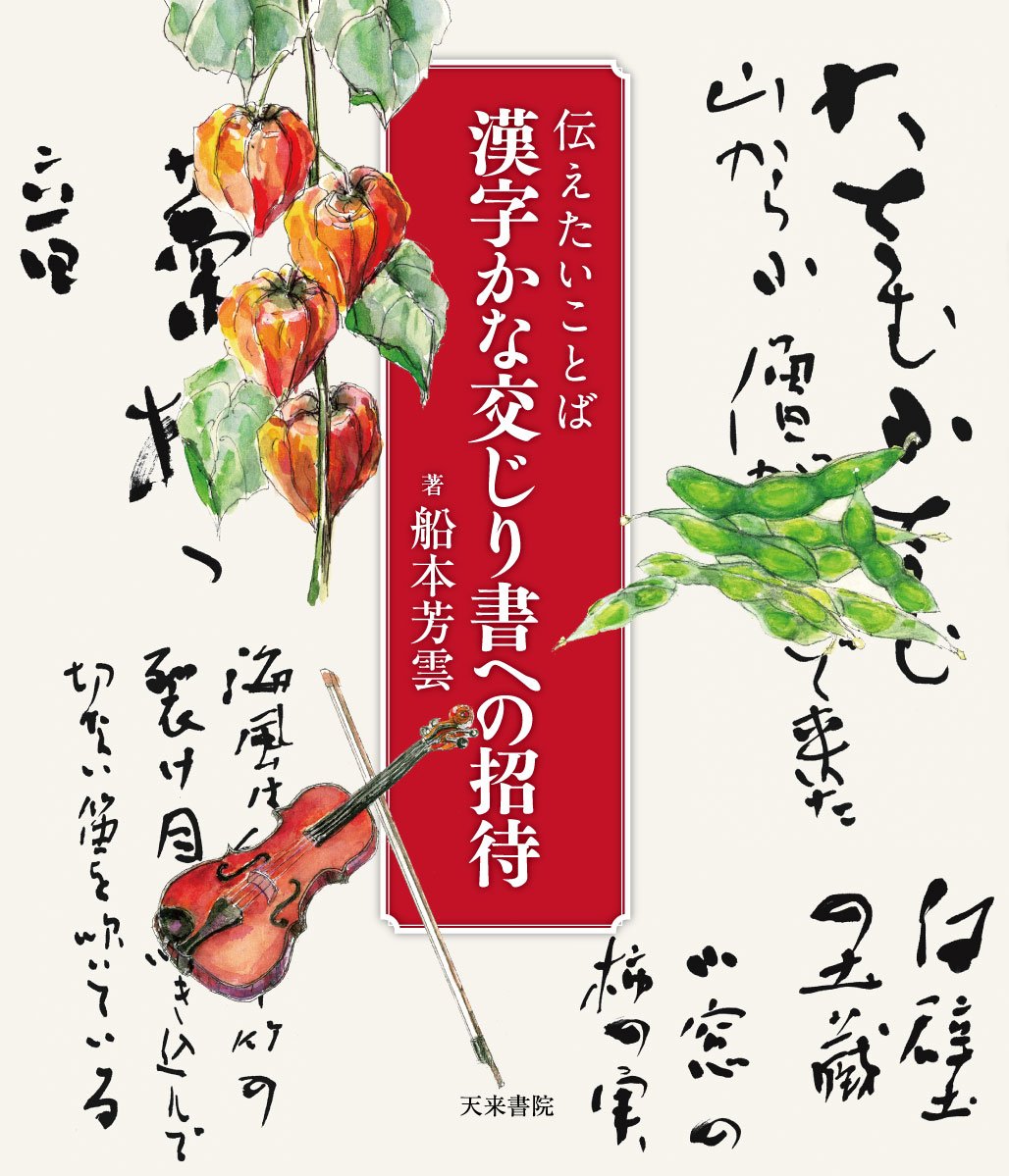 伝えたいことば漢字かな交じり書への招待 船本芳雲 船本芳雲 石田庄蔵 本 通販 Amazon
