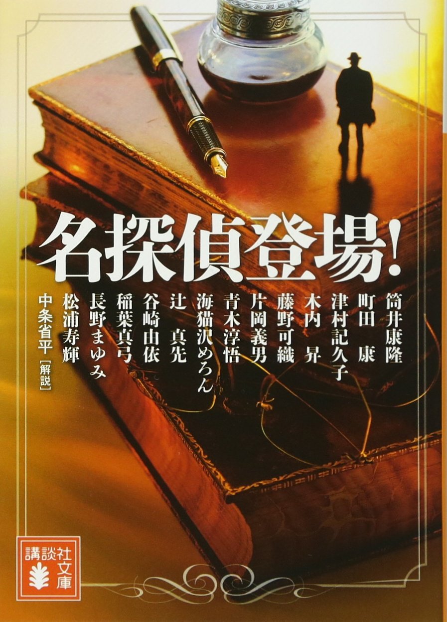 名探偵登場 講談社文庫 筒井 康隆 町田 康 津村 記久子 木内 昇 藤野 可織 片岡 義男 青木 淳悟 海猫沢 めろん 辻 真先 谷崎 由依 稲葉 真弓 長野 まゆみ 松浦 寿輝 本 通販