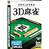 爆発的1480シリーズ ベストセレクション 100万人のための3D麻雀