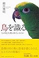 鳥を識る: なぜ鳥と人間は似ているのか