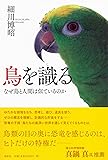 鳥を識る: なぜ鳥と人間は似ているのか