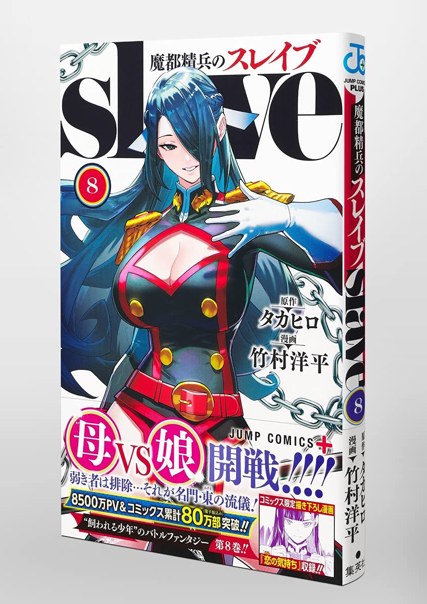 魔都精兵のスレイブ 8 ジャンプコミックス 竹村 洋平 タカヒロ 本 通販 Amazon