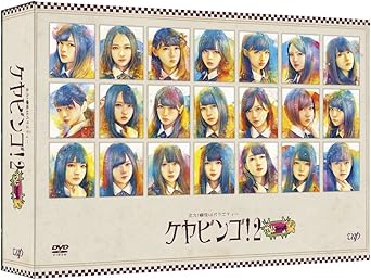 Amazon Co Jp 全力 欅坂46バラエティー Keyabingo 2 Dvd Box 初回生産限定 Dvd ブルーレイ 欅坂46