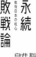 永続敗戦論――戦後日本の核心 (atプラス叢書04)