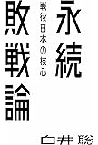 永続敗戦論――戦後日本の核心 (atプラス叢書04)