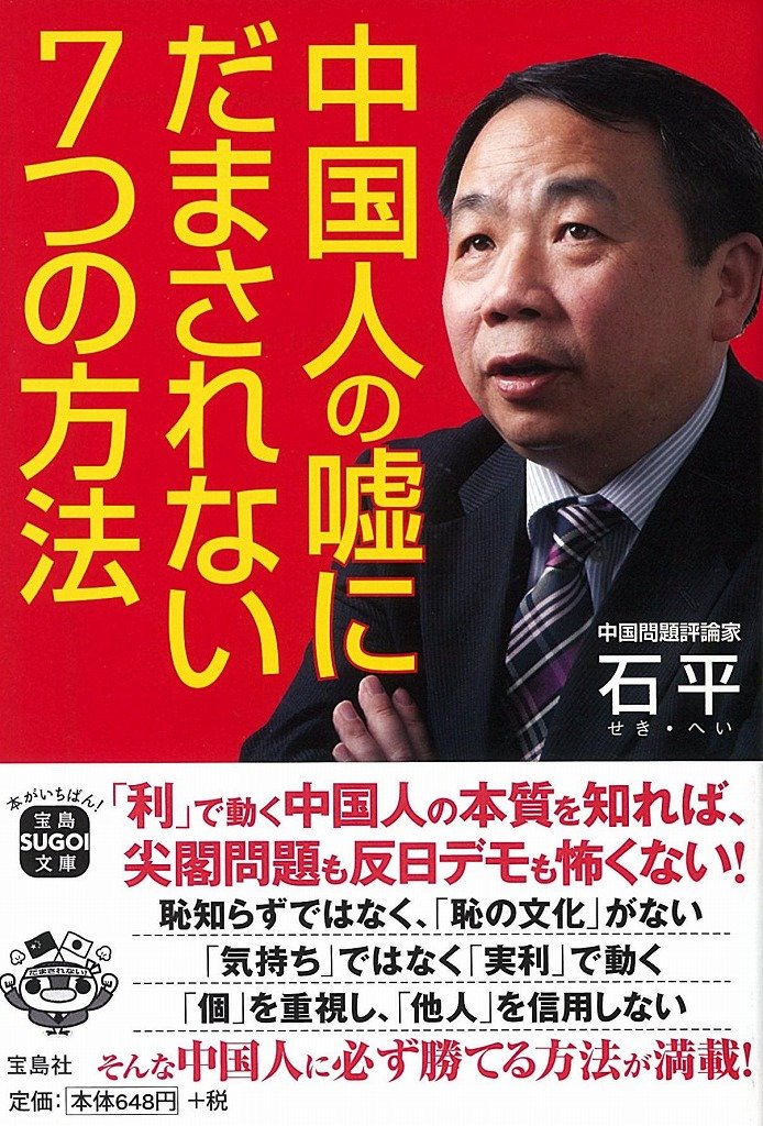 中国人の嘘にだまされない 7つの方法 宝島sugoi文庫 石 平 本 通販 Amazon