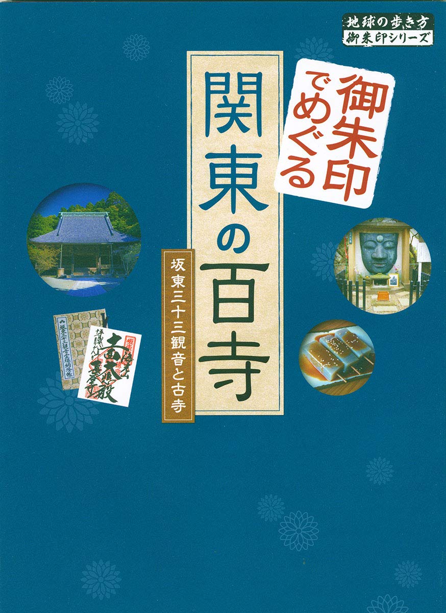 11 御朱印でめぐる関東の百寺 坂東三十三観音と古寺 地球の歩き方 御朱印シリーズ 地球の歩き方編集室 本 通販 Amazon