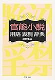 官能小説用語表現辞典 (ちくま文庫)