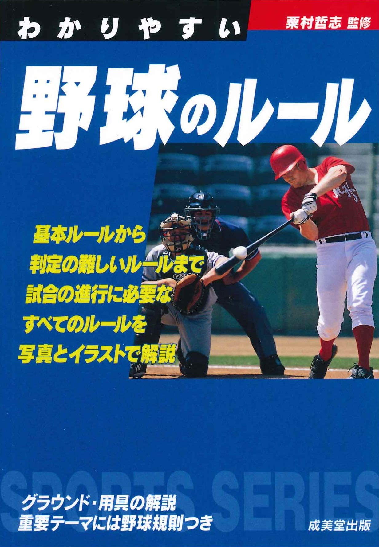 わかりやすい野球のルール スポーツシリーズ 粟村 哲志 本 通販 Amazon