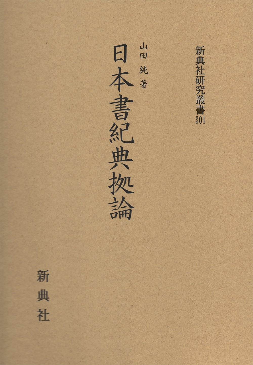 日本書紀典拠論 新典社研究叢書 301 山田 純 本 通販 Amazon