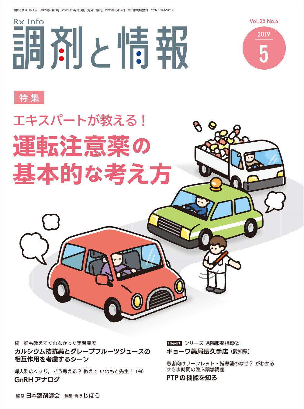 調剤と情報 19年 05 月号 雑誌 特集 エキスパートが教える 運転注意薬の基本的な考え方 本 通販 Amazon