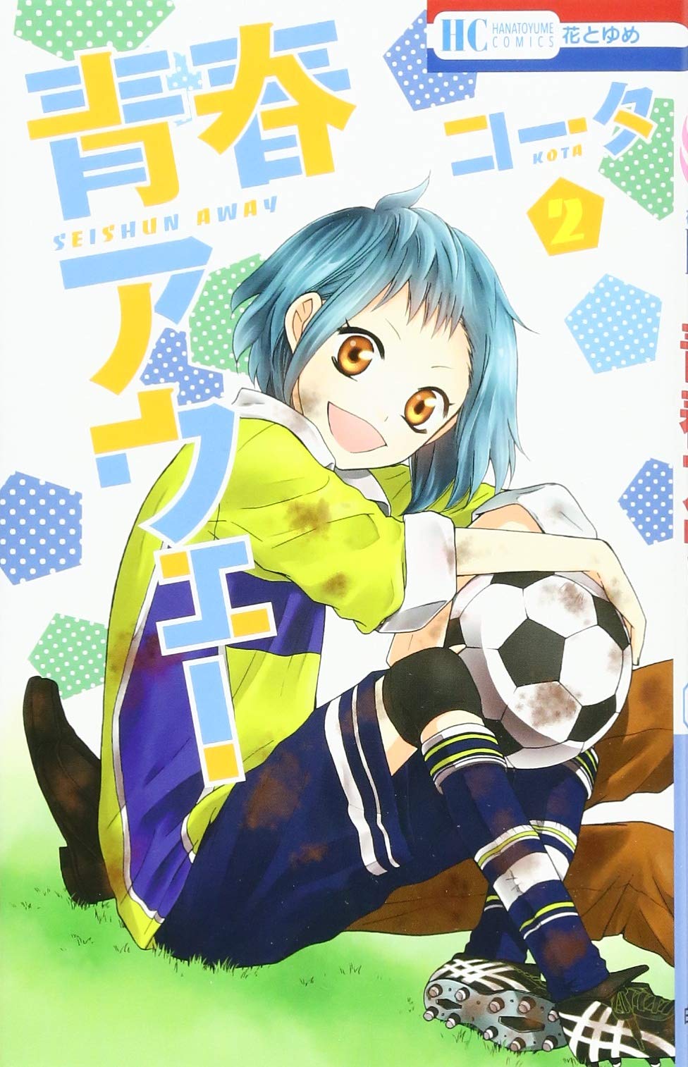 青春アウェー 2 花とゆめcomics コータ 本 通販 Amazon