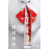 狮城情缘（简体字版）: Love in Singapore (A novel in simplified Chinese characters) (如意中文小說 7) (Chinese Edition) book cover